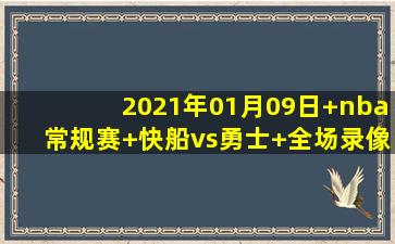 2021年01月09日 nba常规赛 快船vs勇士 全场录像回放